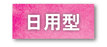 活力褲-日用型